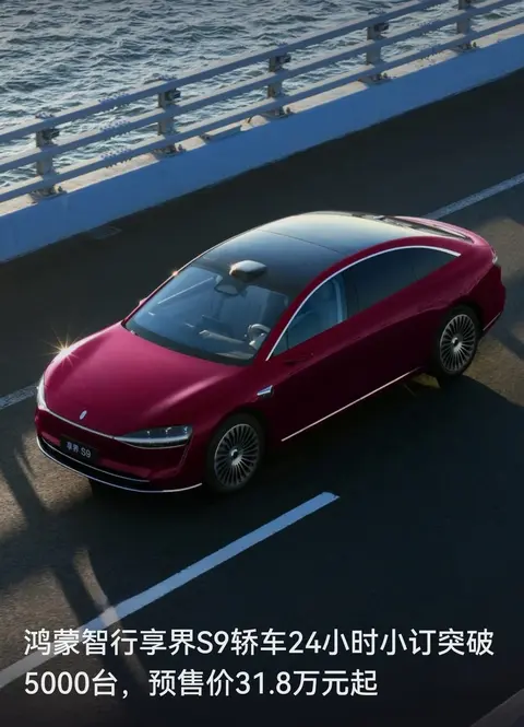 31.8万起，24小时订出5000台：享界S9凭啥让大家抢着下单？
